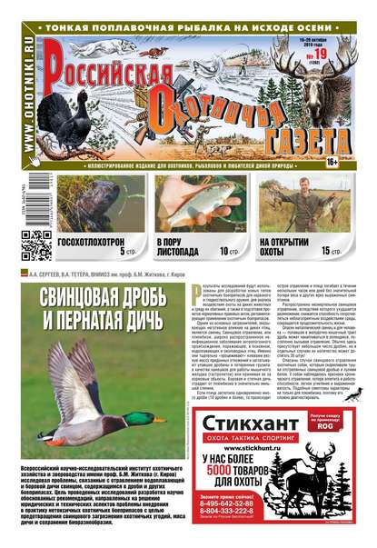 Российская Охотничья Газета 19-2019