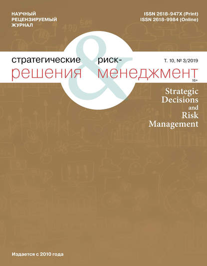 Стратегические решения и риск-менеджмент № 3 (112) 2019