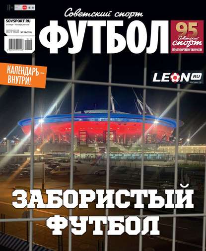 Советский Спорт. Футбол 35-2019