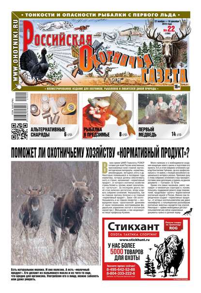 Российская Охотничья Газета 22-2019