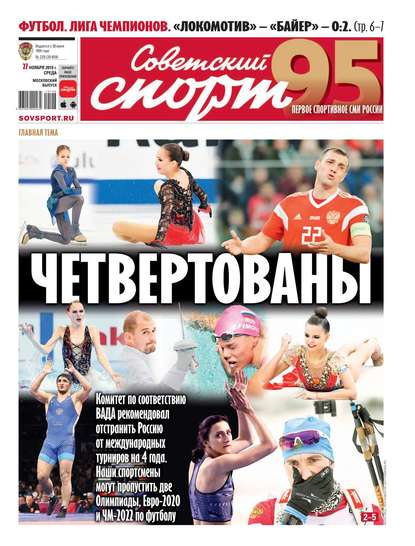 Советский Спорт (Федеральный выпуск) 220-2019