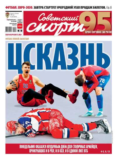 Советский Спорт (Федеральный выпуск) 224-2019