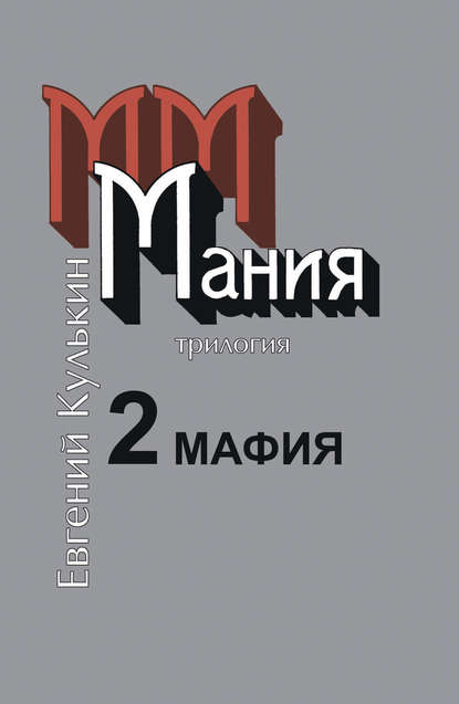 Мания. 2. Мафия