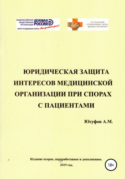 Юридическая защита интересов медицинской организации при спорах с пациентами. 2 издание.