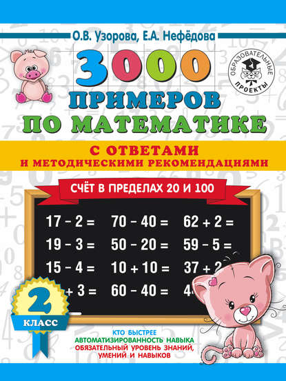 3000 примеров по математике с ответами и методическими рекомендациями. Счёт в пределах 20 и 100. 2 класс