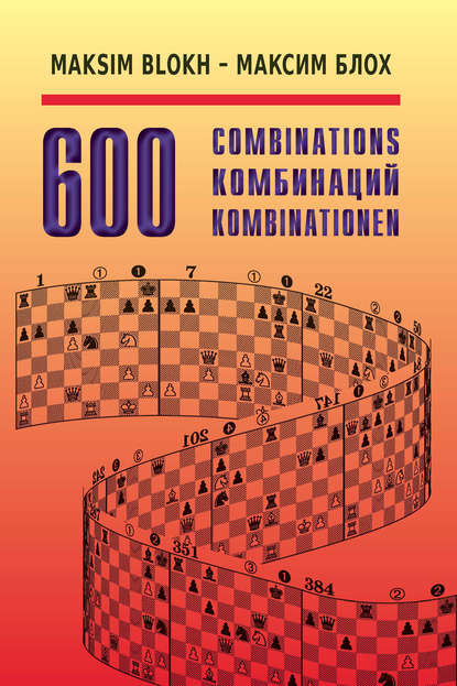 600 комбинаций