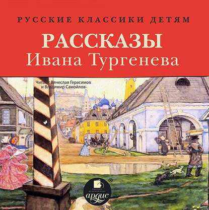 Русские классики детям: Рассказы Ивана Тургенева
