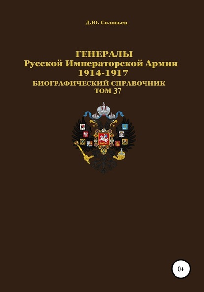 Генералы Русской Императорской Армии 1914–1917 гг. Том 37