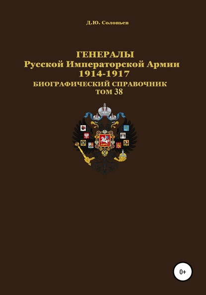 Генералы Русской Императорской Армии 1914–1917 гг. Том 38