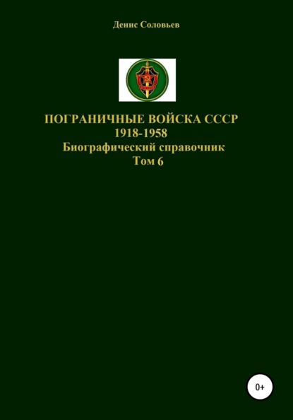 Пограничные войска СССР 1918-1958. Том 6
