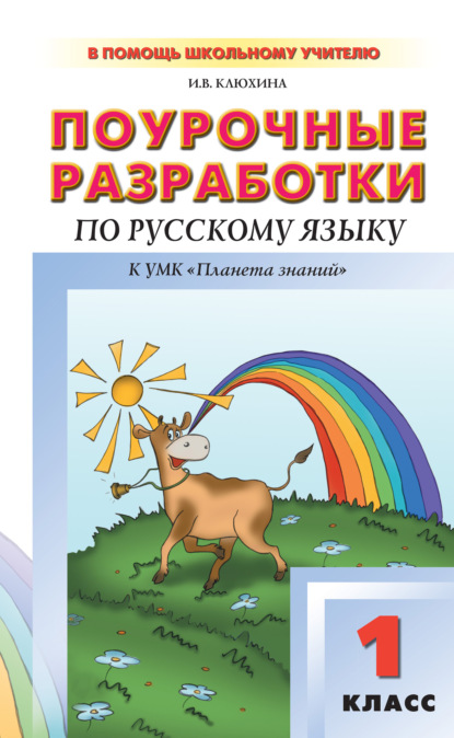 Поурочные разработки по русскому языку. 1 класс (к УМК Т. М. Адриановой, В. А. Илюхиной)