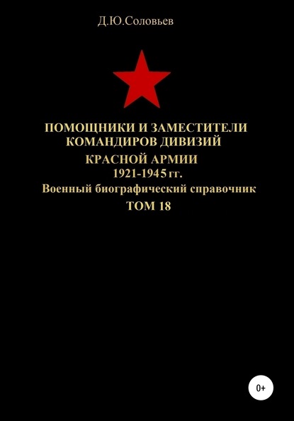 Помощники и заместители командиров дивизий Красной Армии 1921-1945 гг. Том 18