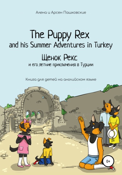 Щенок Рекс и его летние приключения в Турции. The Puppy Rex and his Summer adventures in Turkey