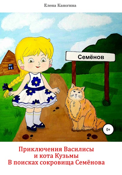 Приключения Василисы и кота Кузьмы. В поисках сокровища Семенова