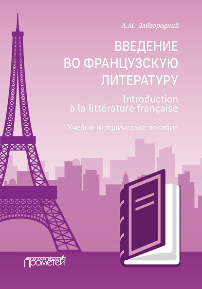 Введение во французскую литературу = Introduction à la littérature française