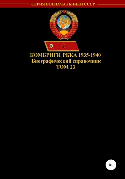 Комбриги РККА 1935-1940. Том 23