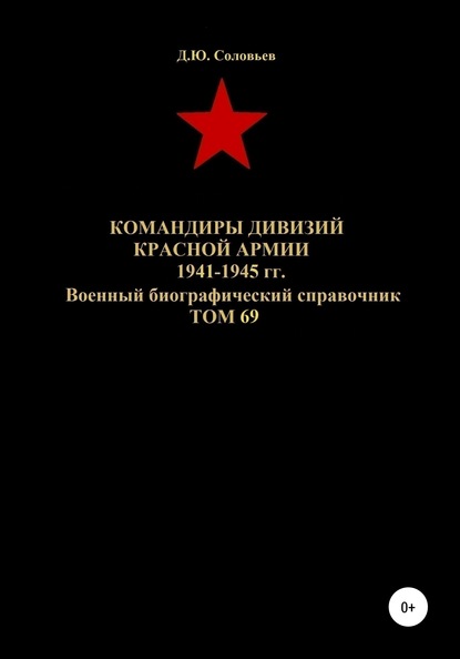 Командиры дивизий Красной Армии 1941-1945 гг. Том 69