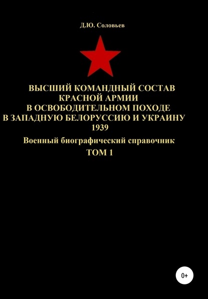 Высший командный состав Красной Армии в освободительном походе в Западную Белоруссию и Украину 1939. Том 1
