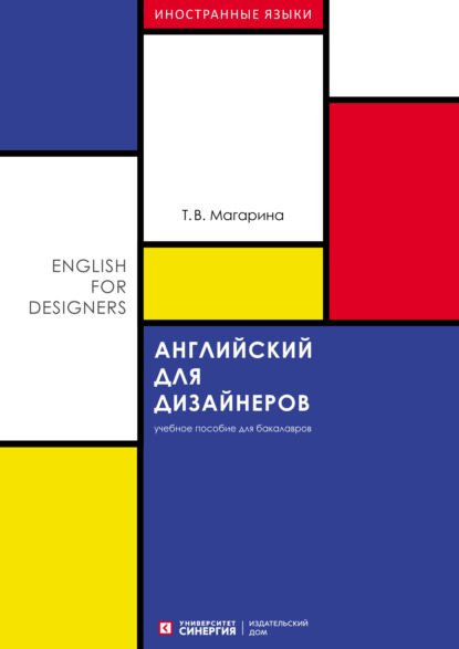 Английский для дизайнеров (English for Designers)