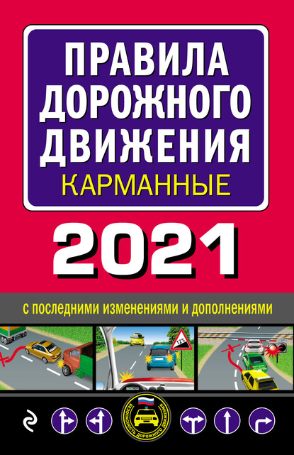 Правила дорожного движения 2021 карманные с последними изменениями и дополнениями