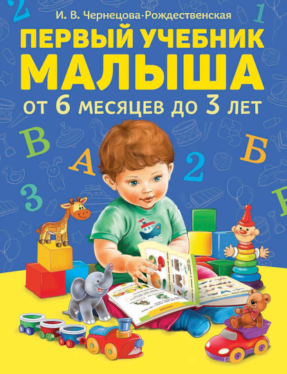 Первый учебник малыша