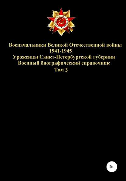 Военачальники Великой Отечественной войны 1941-1945. Уроженцы Санкт-Петербургской губернии. Том 3