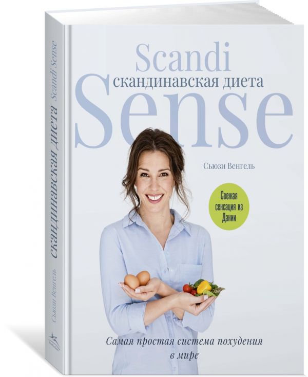 Скандинавская диета. Scandi Sense. Самая простая система похудения в мире