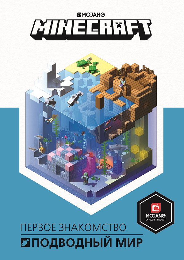 Первое знакомство. Minecraft. Подводный мир. Minecraft