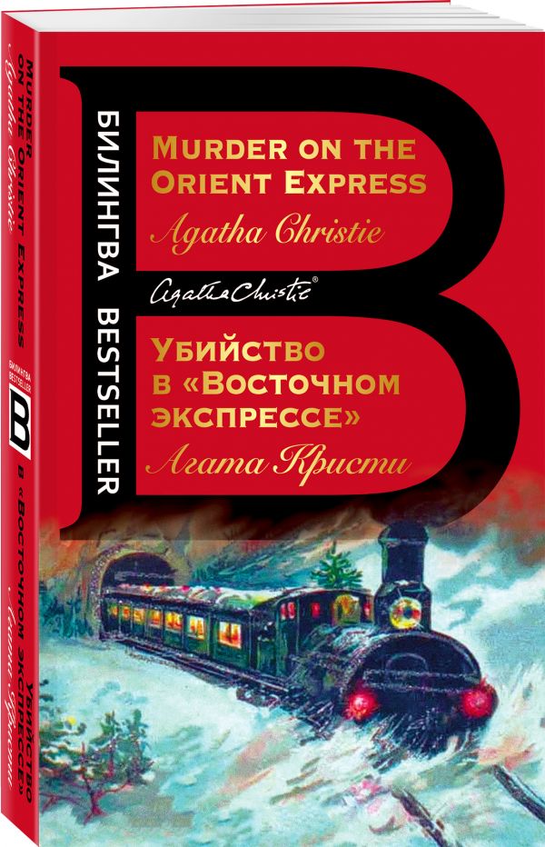 Убийство в &quot;Восточном экспрессе&quot;. Murder on the Orient Express