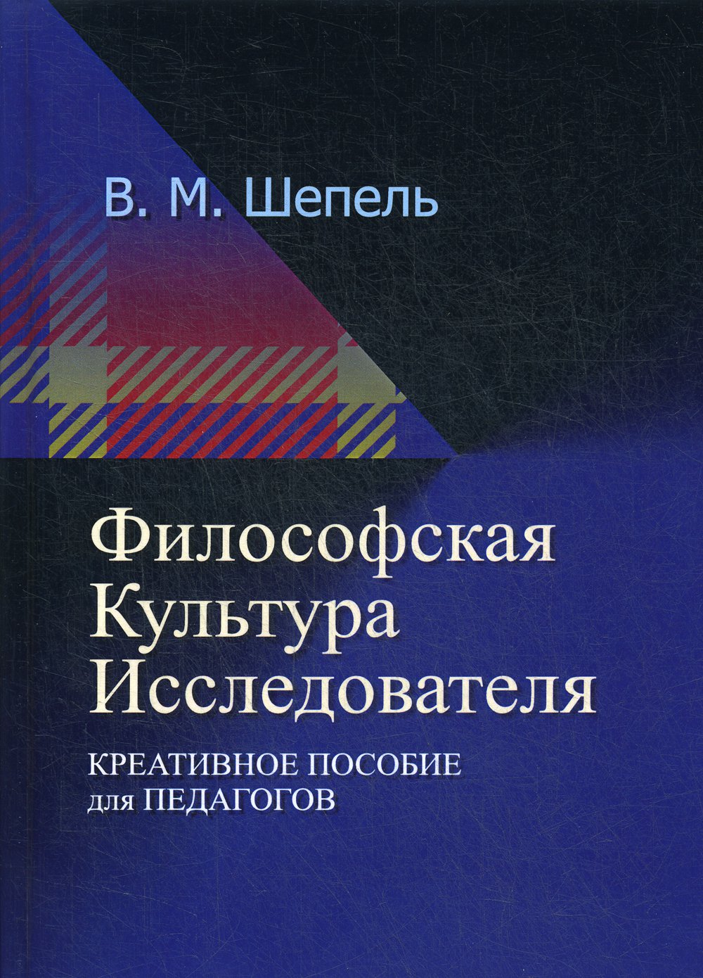 Философская культура исследователя. 2-е изд., стер