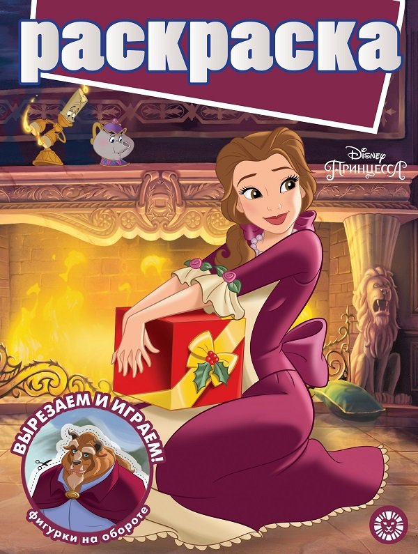 Принцесса Disney № РГ 2007 Раскраска с глиттером