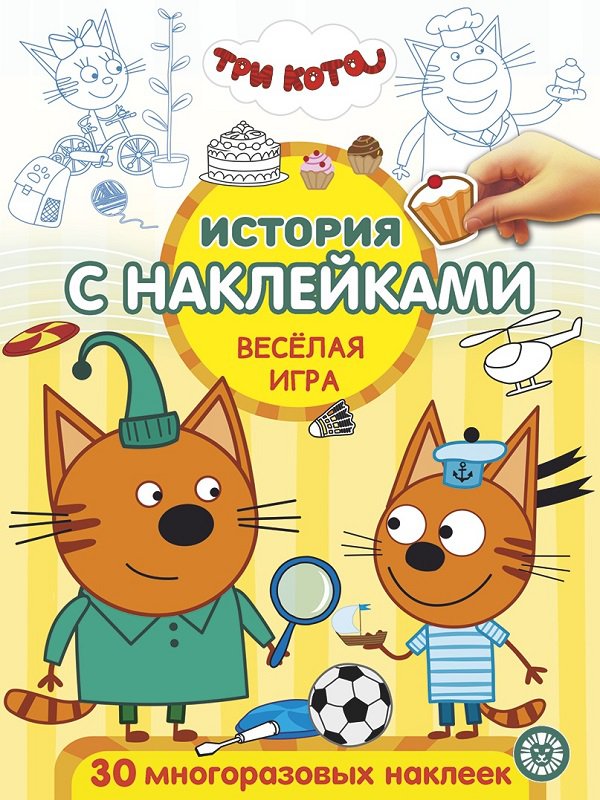 Три Кота № ИСН 2004 История с наклейками Сладкие приключения  Весёлая игра.