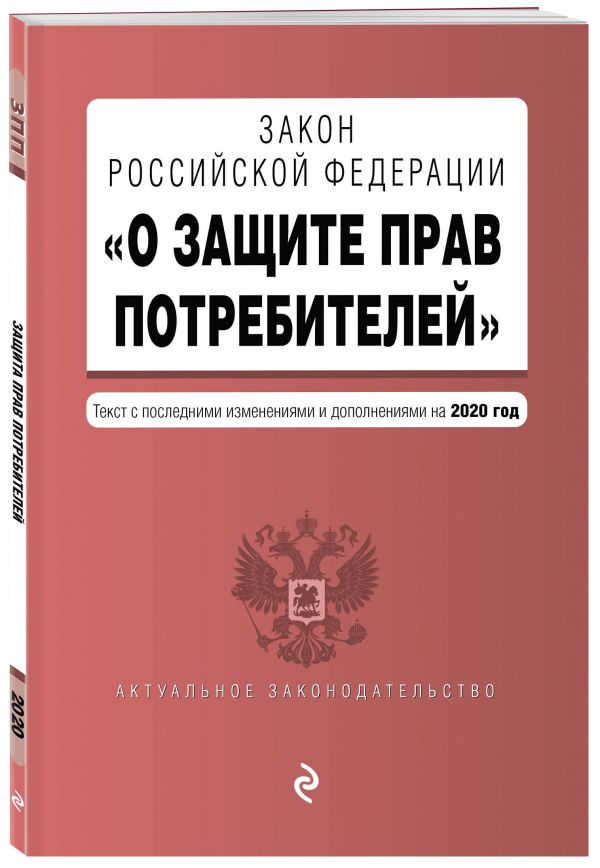 Закон РФ &quot;О защите прав потребителей&quot;. Текст с изменениями и дополнениями на 2020 год