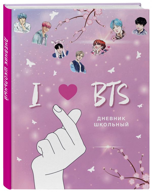 Дневник школьный I love BTS, 48 листов