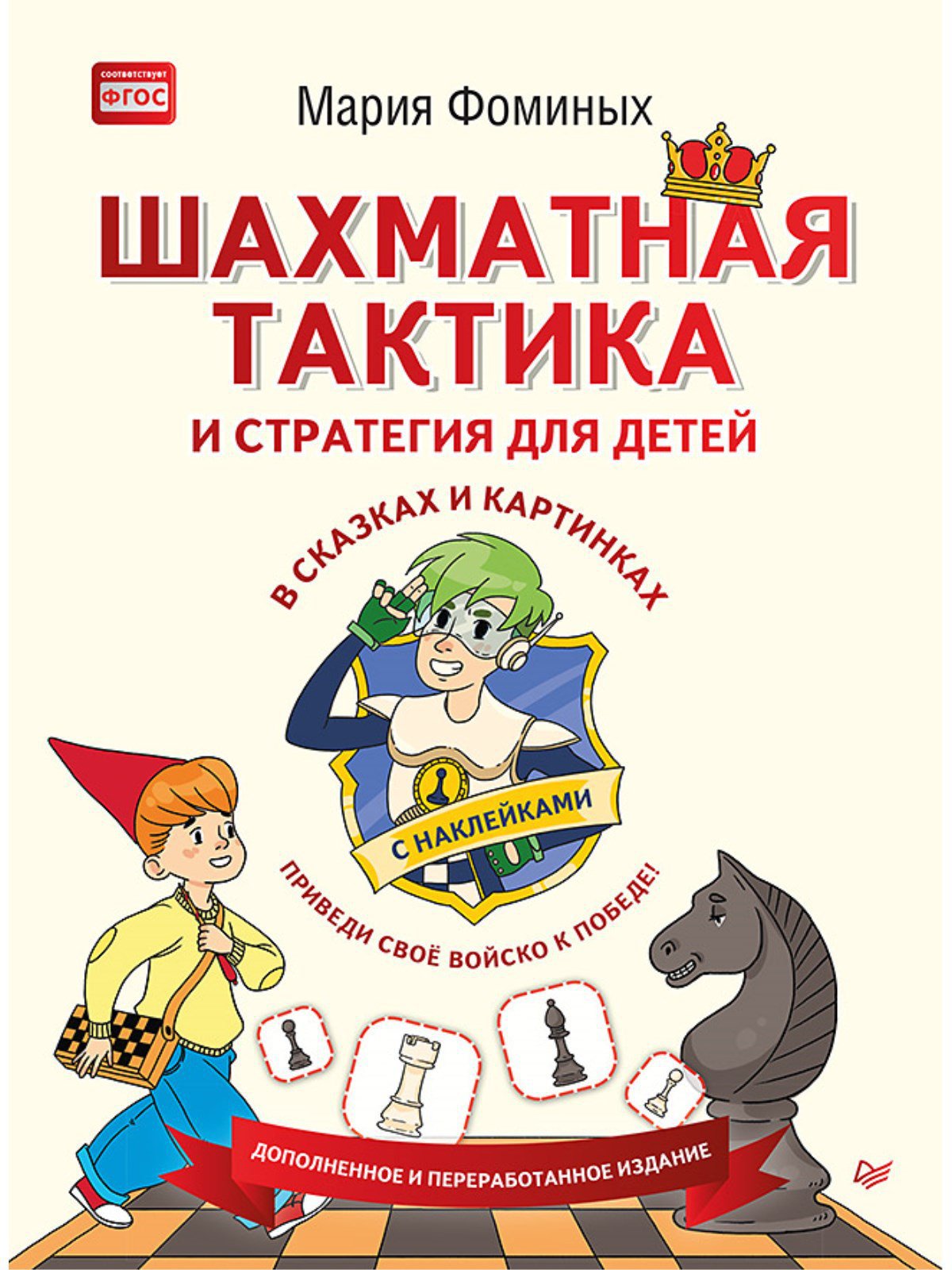 Шахматная тактика и стратегия для детей в сказках и картинках c наклейками. Дополненное и переработанное издание
