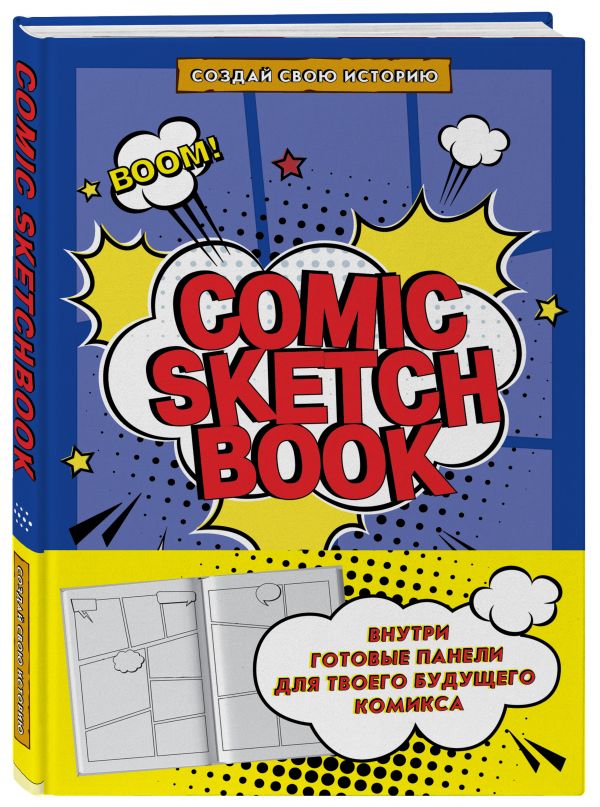 Comic Sketchbook: Создай свою историю