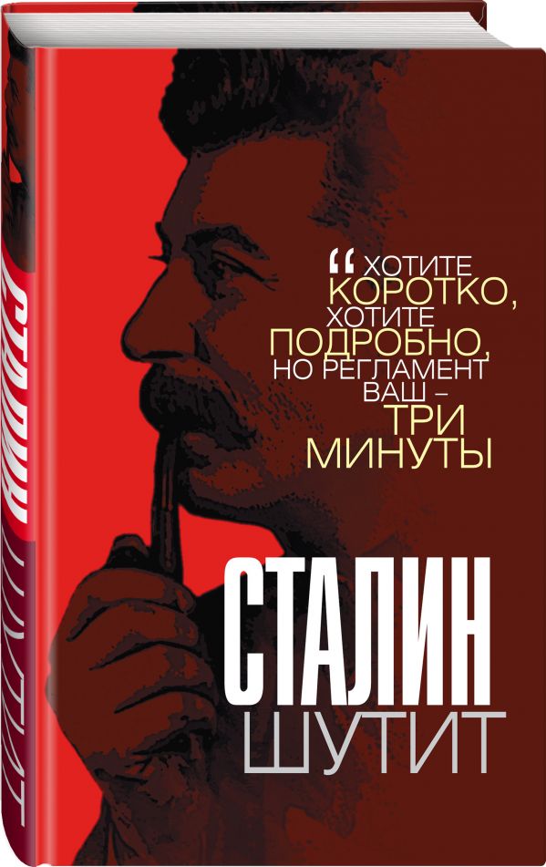Сталин шутит