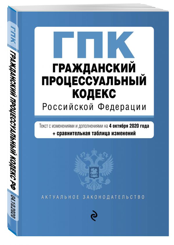 Гражданский процессуальный кодекс Российской Федерации. Текст с изм. и доп. на 4 октября 2020 год (+ сравнительная таблица изменений)