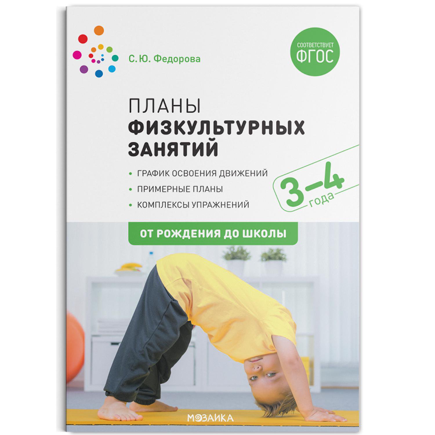 Планы физкультурных занятий с детьми 3-4 лет. ФГОС