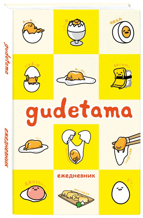 Ежедневник Gudetama недатированный, А5, 80 листов
