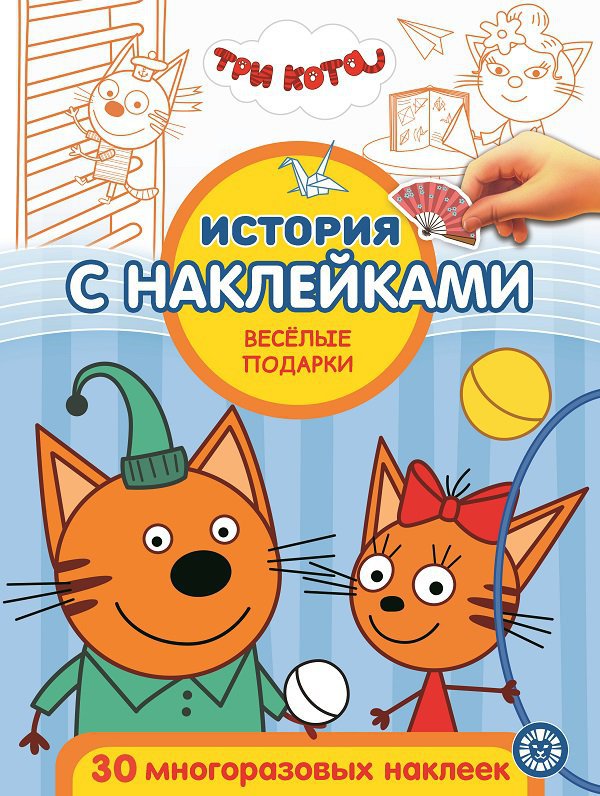 Три кота.Веселые подарки. № ИСН 2012 История с наклейками.