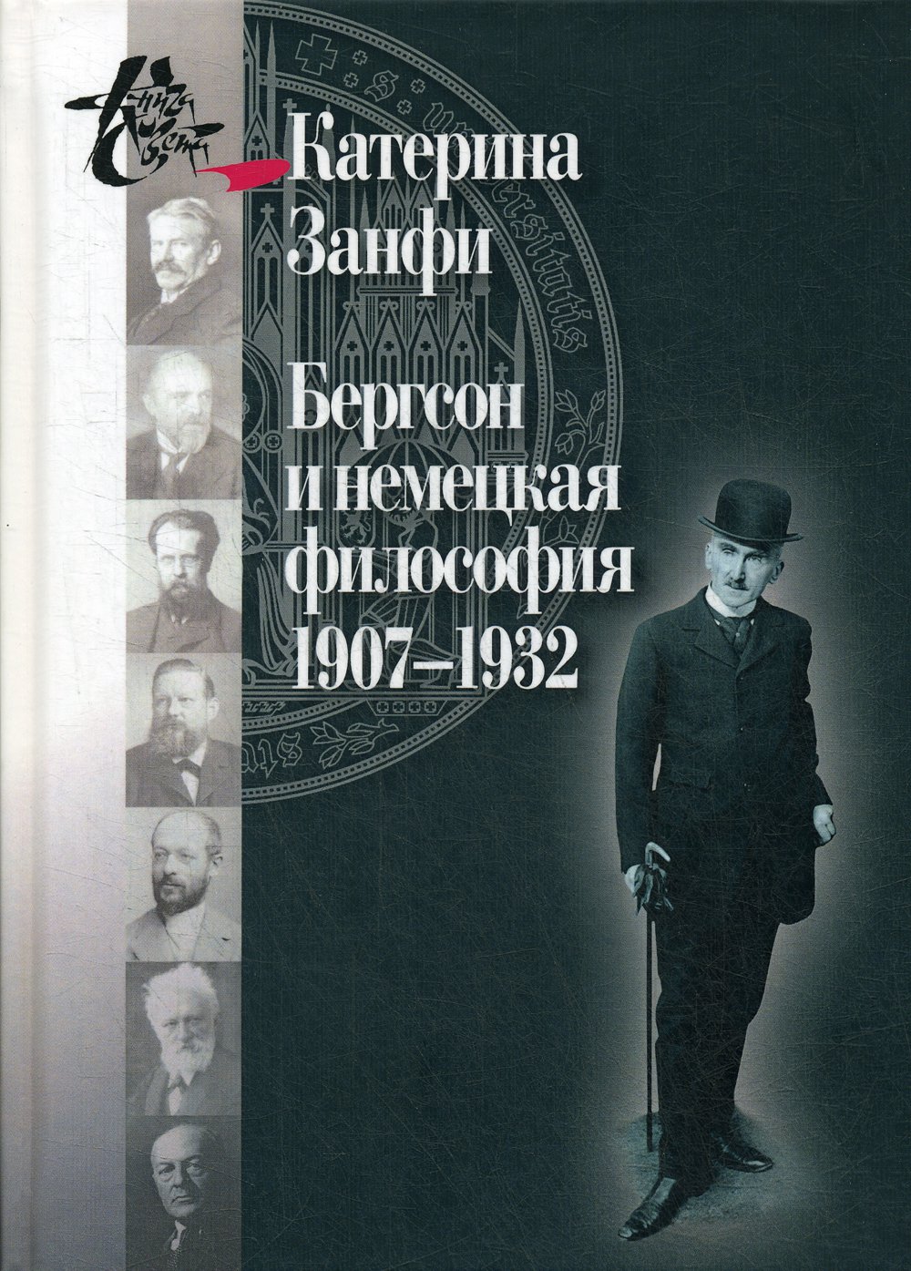 Бергсон и немецкая философия. 1907–1932