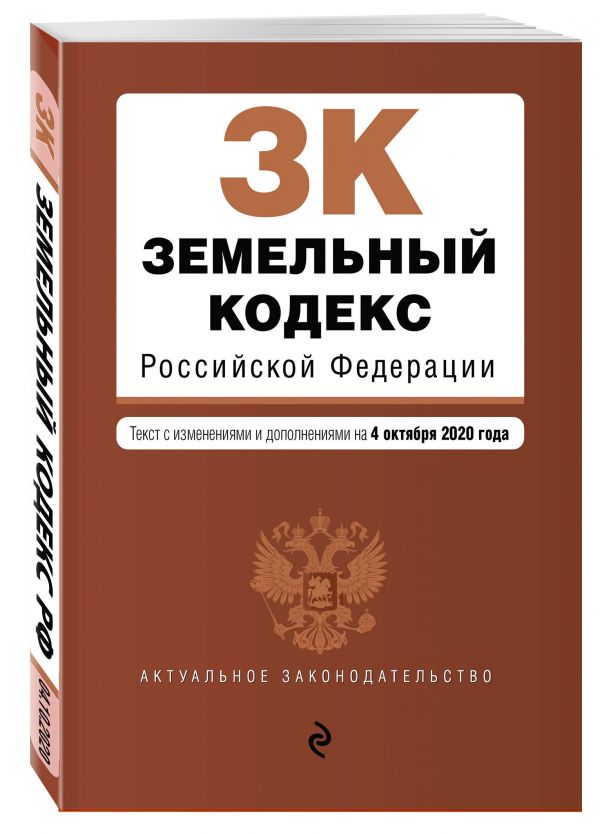 Земельный кодекс Российской Федерации. Текст с изм. и доп. на 4 октября 2020 г.