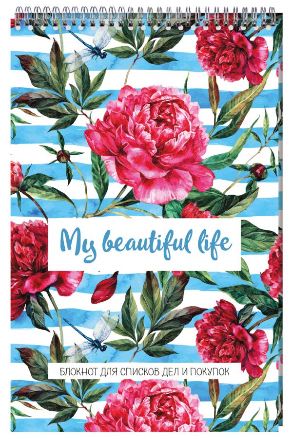 Блокнот для списков дел и покупок My beautiful life, 48 листов