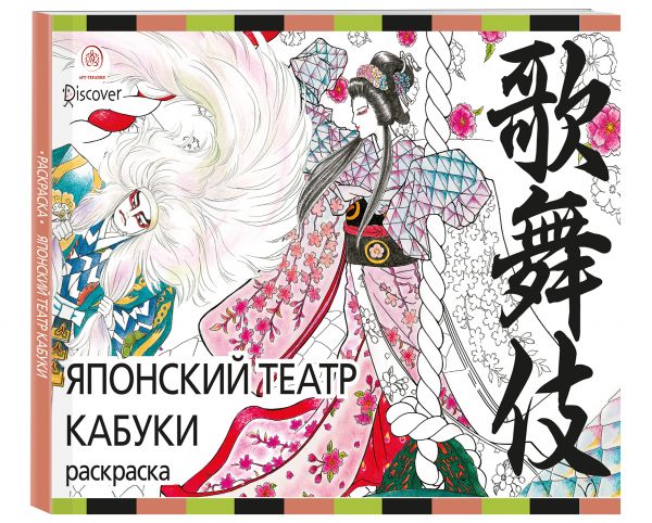 Японский театр кабуки. Раскраски-антистресс для взрослых