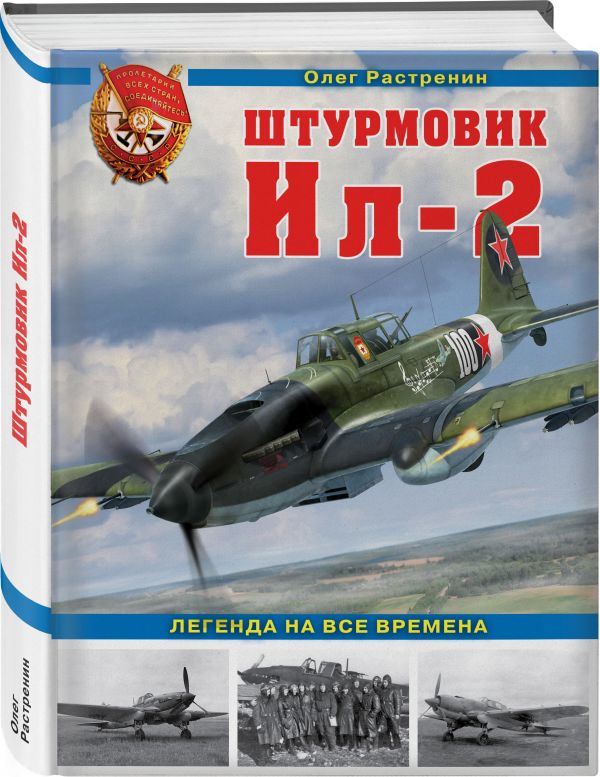Штурмовик Ил-2. Легенда на все времена