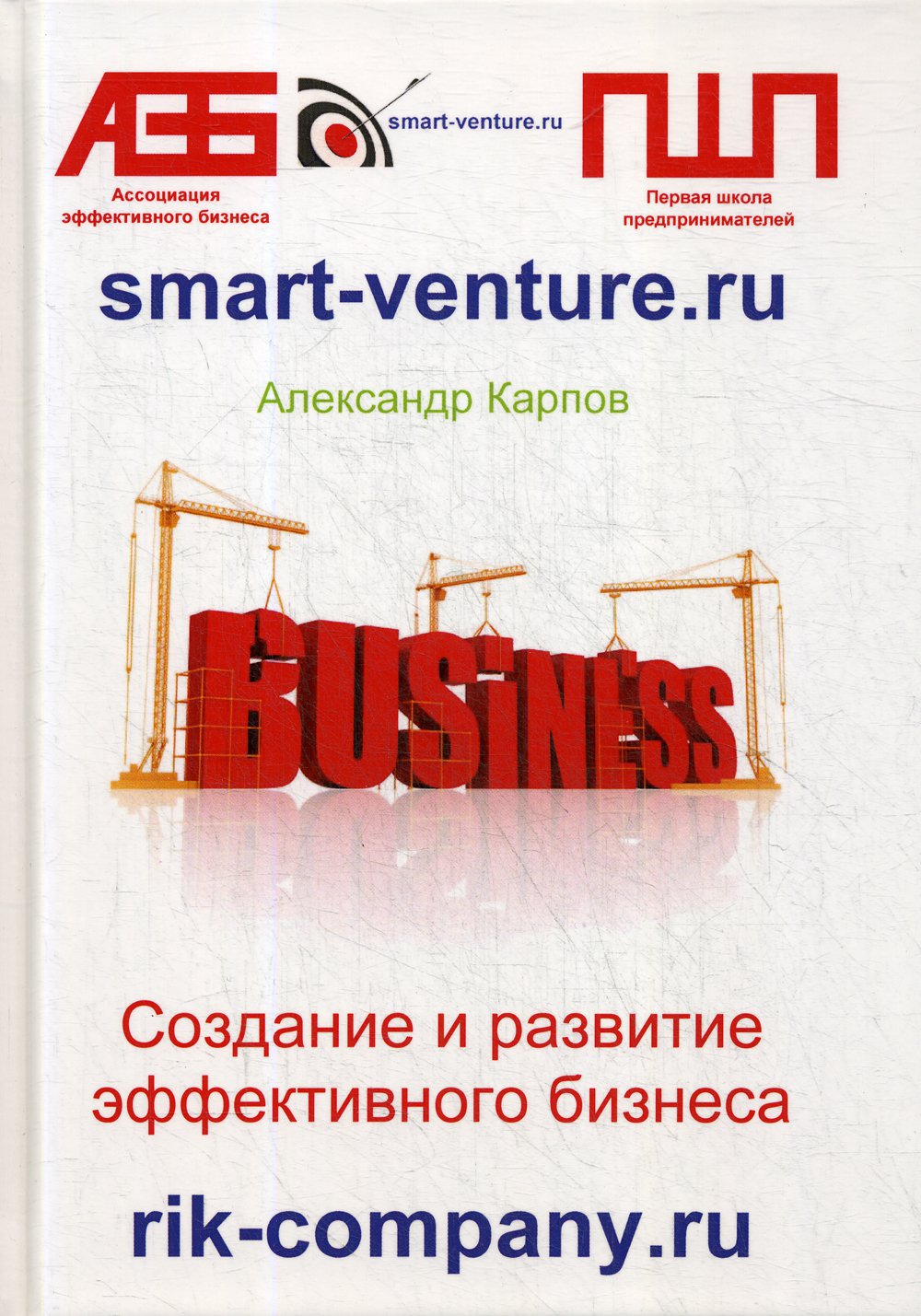 Создание и развитие эффективного бизнеса. 3-е изд.,перераб.и доп