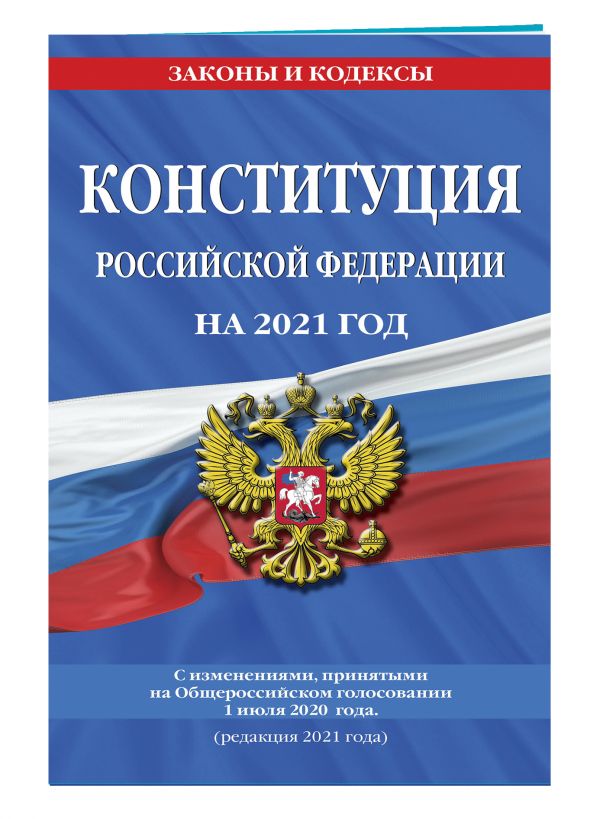 Конституция Российской Федерации с изменениями, принятыми на Общероссийском голосовании 1 июля 2020 г. (редакция 2021 г.)