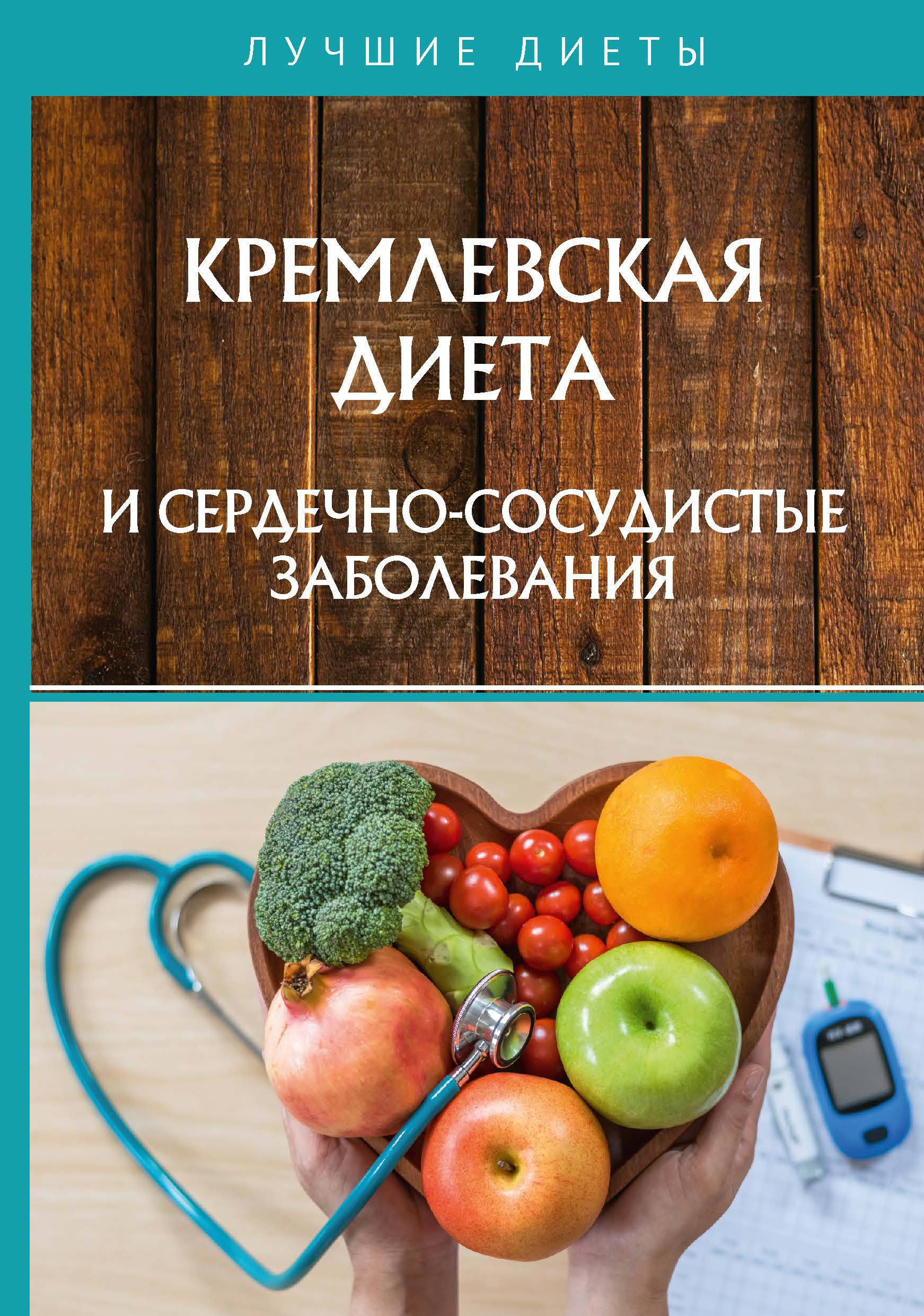 Кремлевская диета и сердечно-сосудистые заболевания
