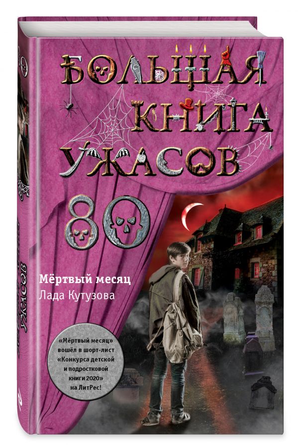 Большая книга ужасов 80